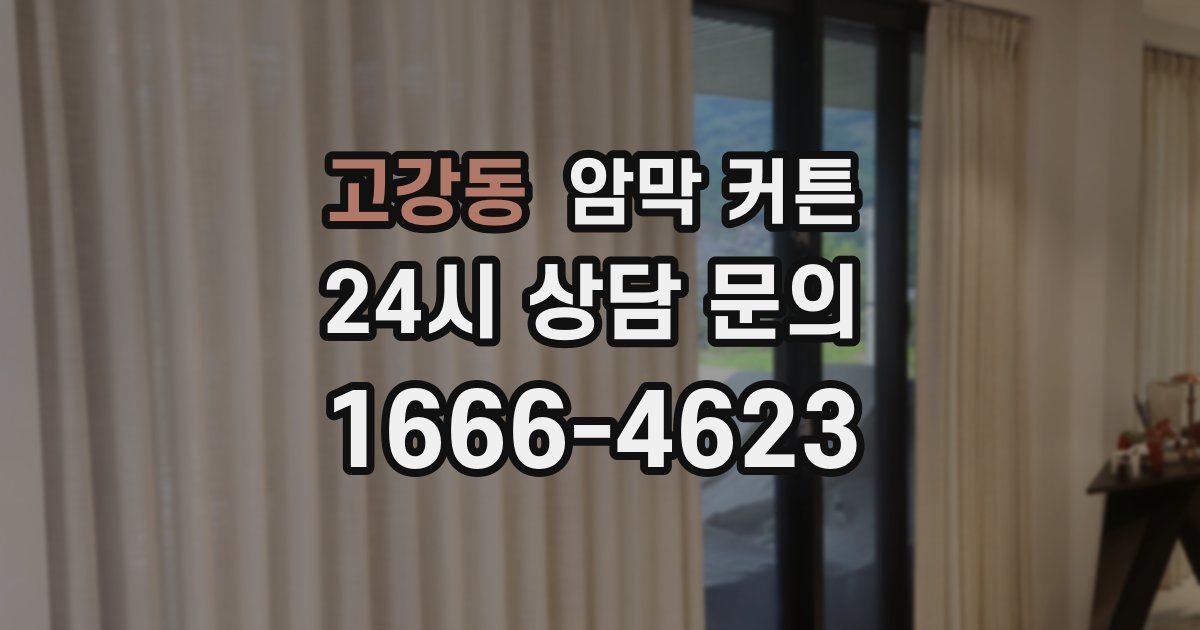 고강동 암막 커튼