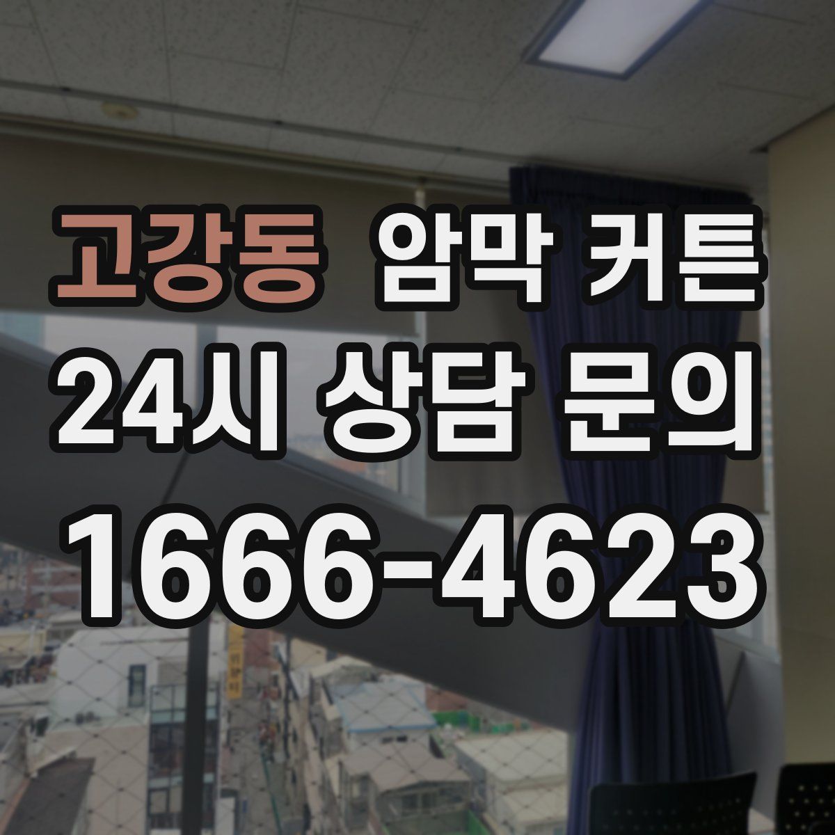 고강동 암막 커튼