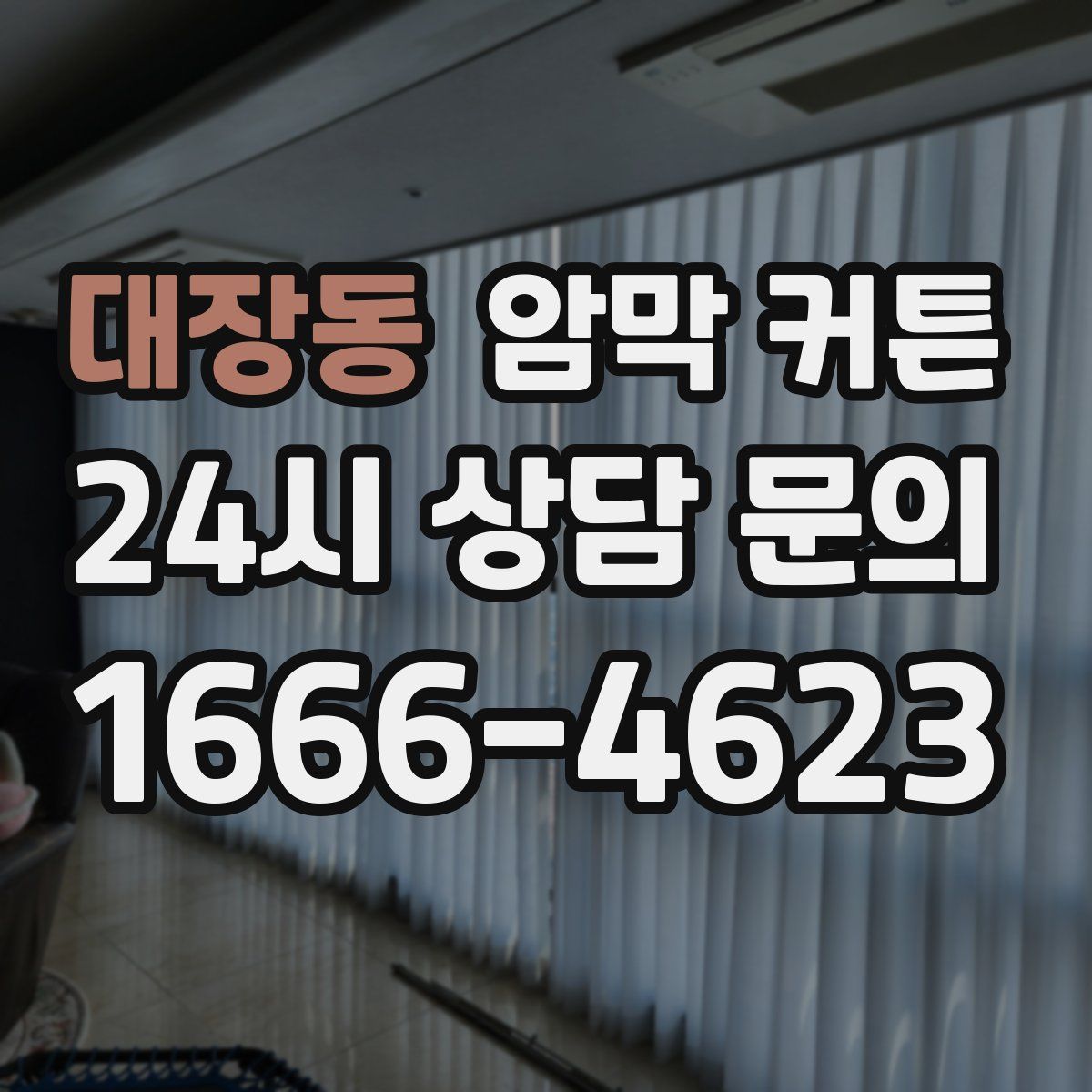 대장동 암막 커튼
