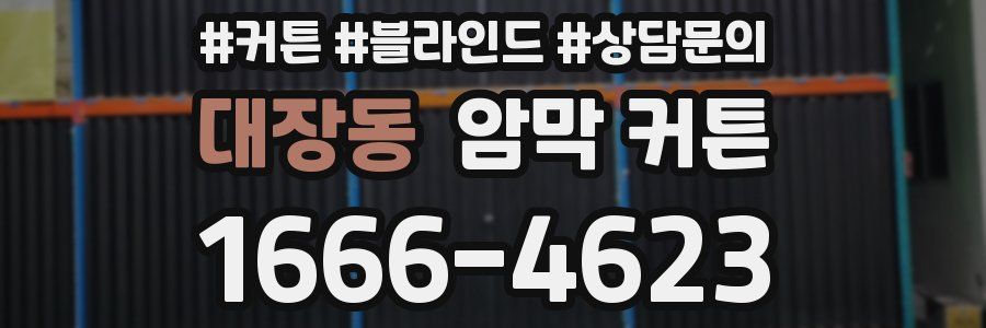 대장동 암막 커튼