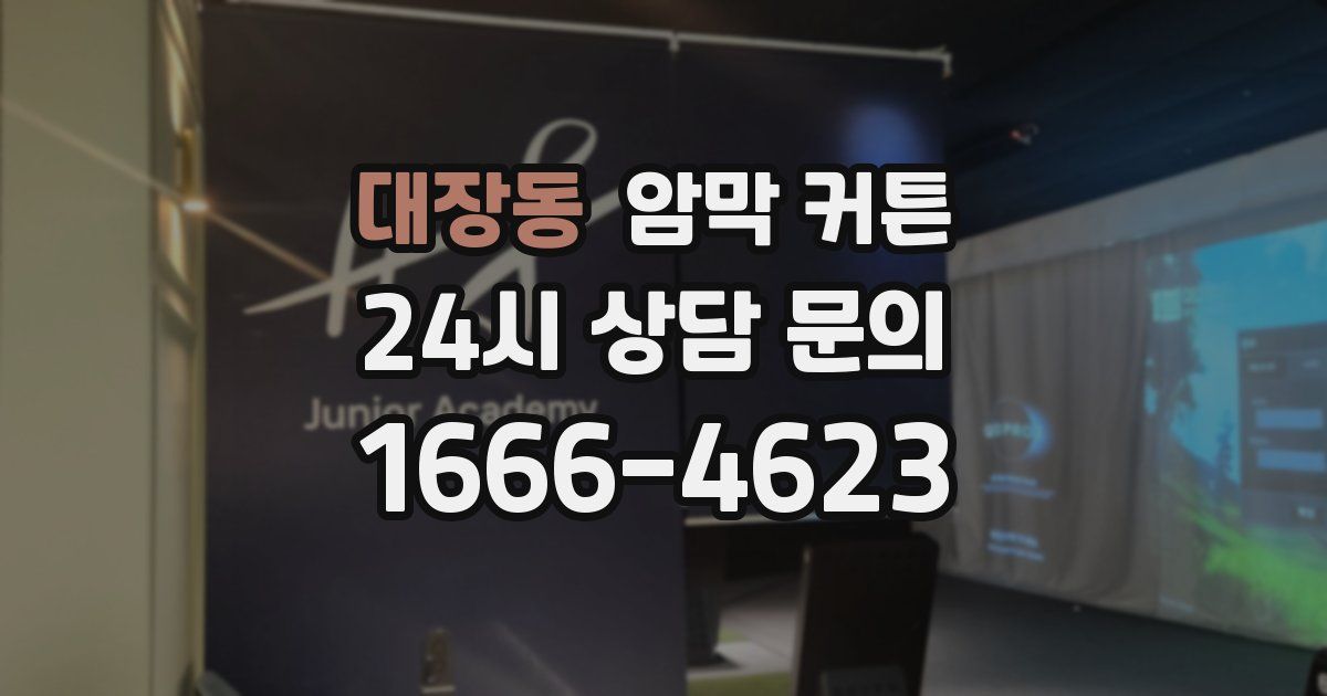 대장동 암막 커튼