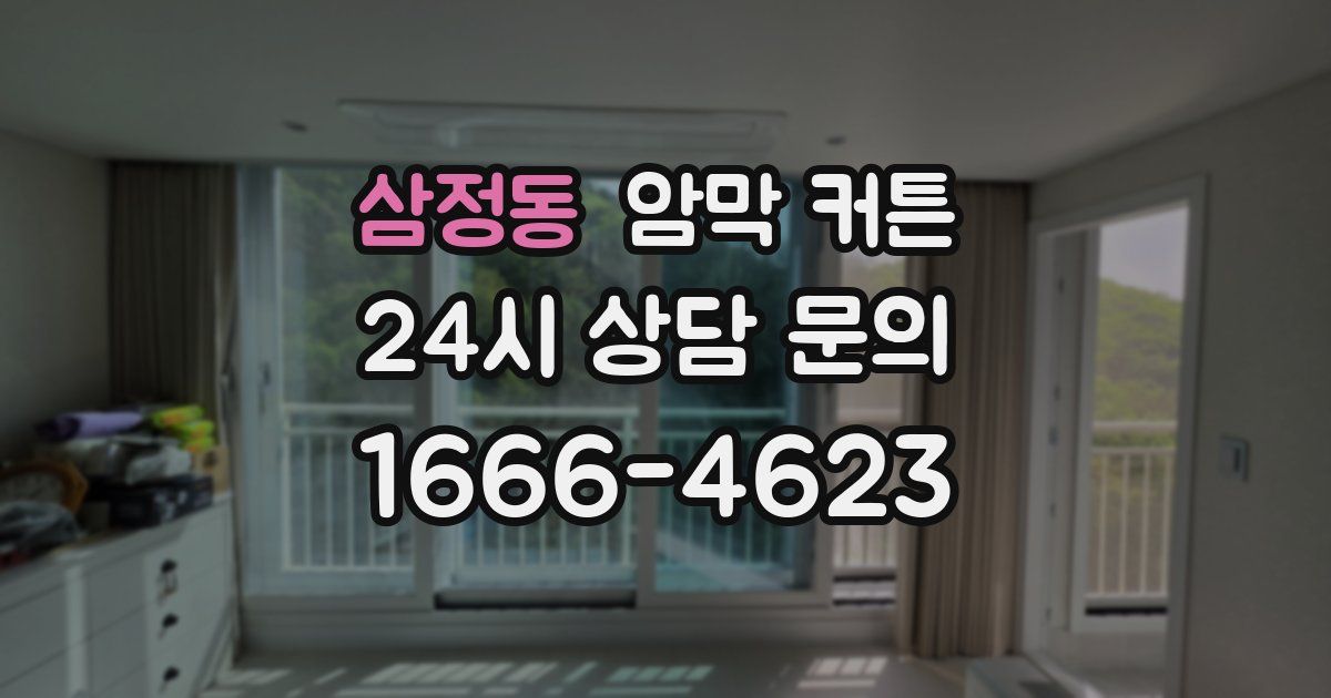 삼정동 암막 커튼