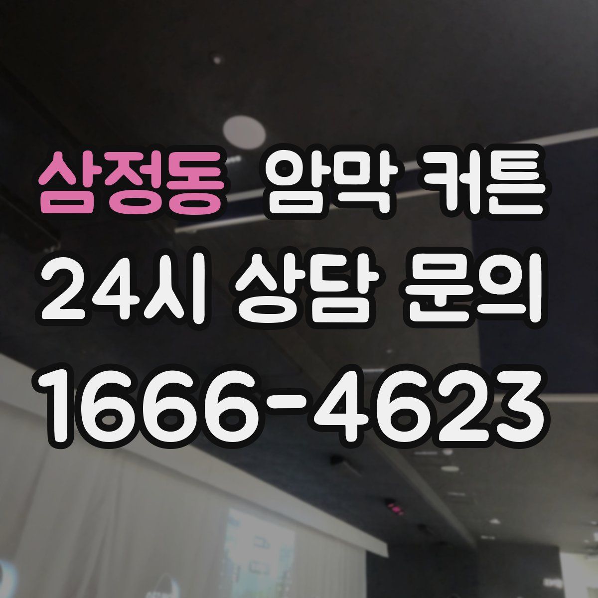 삼정동 암막 커튼