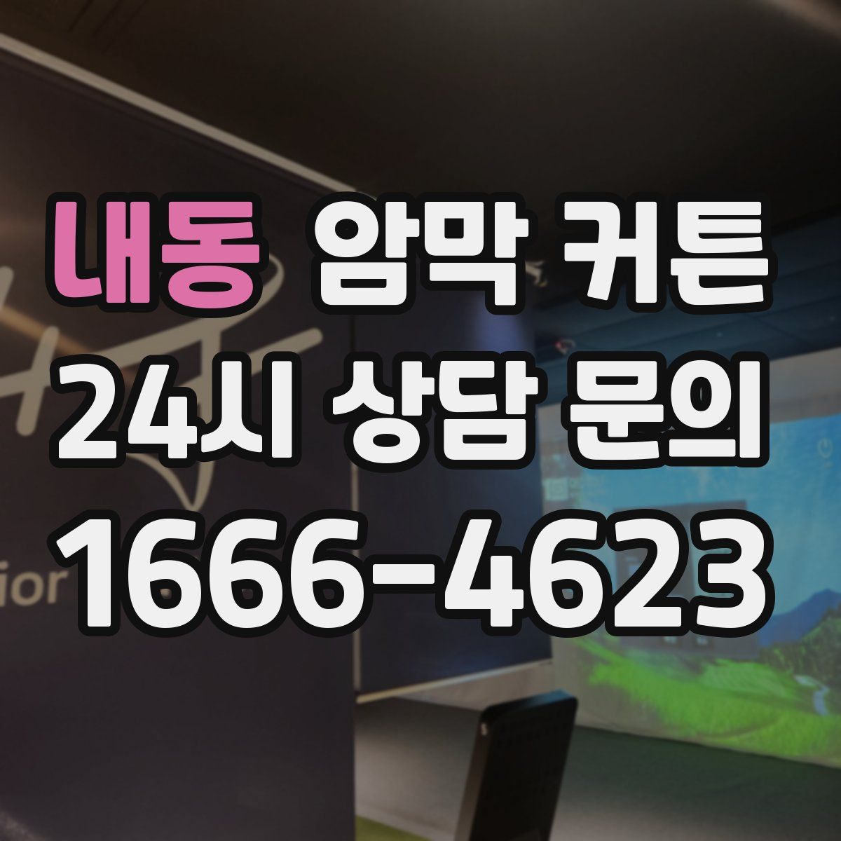 내동 암막 커튼