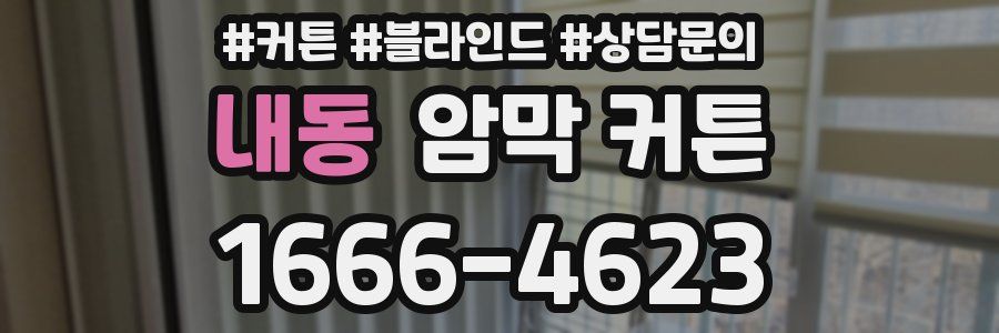 내동 암막 커튼