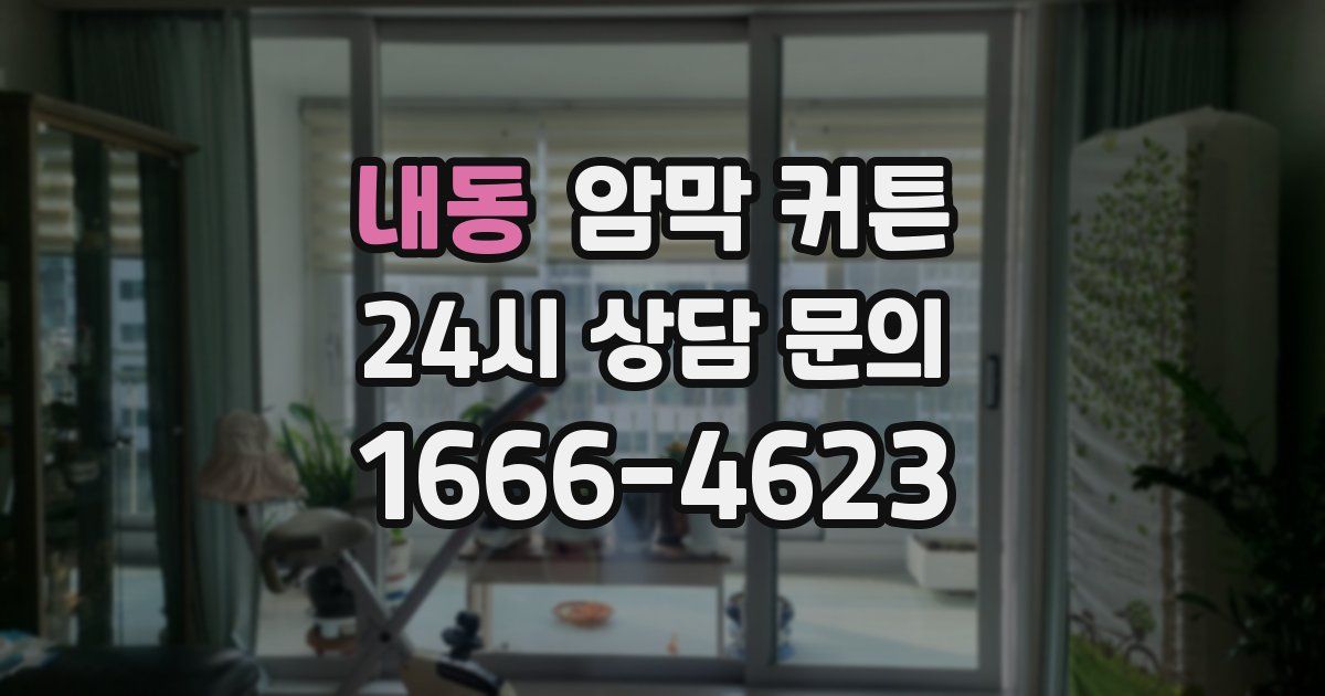 내동 암막 커튼