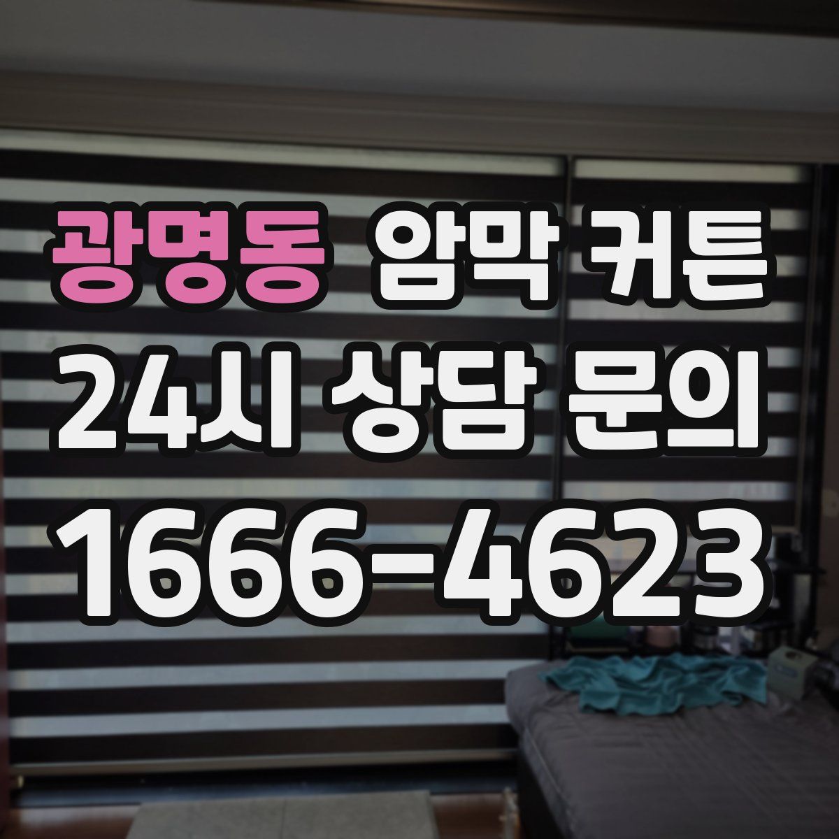 광명동 암막 커튼