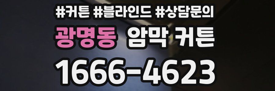 광명동 암막 커튼