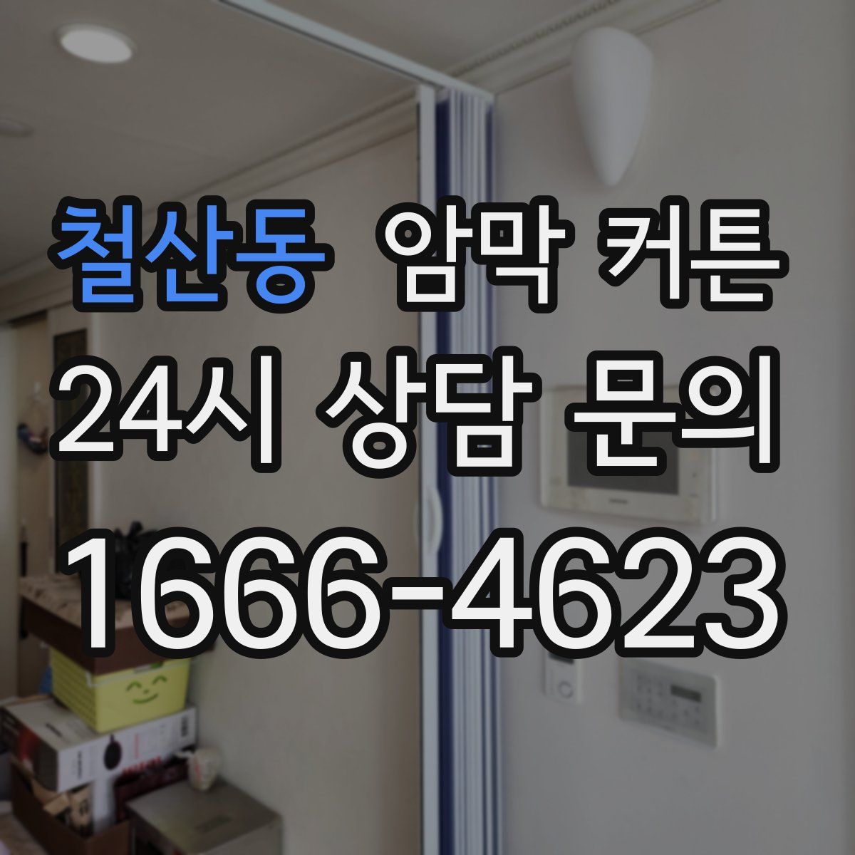 철산동 암막 커튼