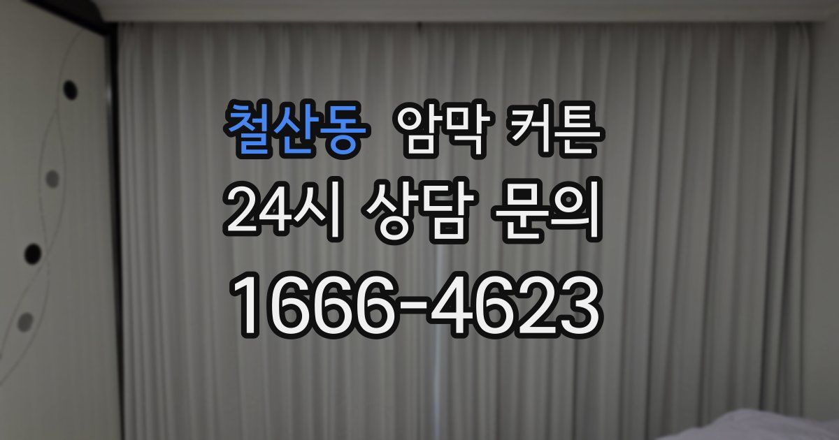 철산동 암막 커튼