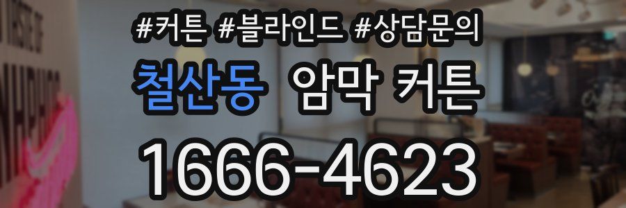 철산동 암막 커튼