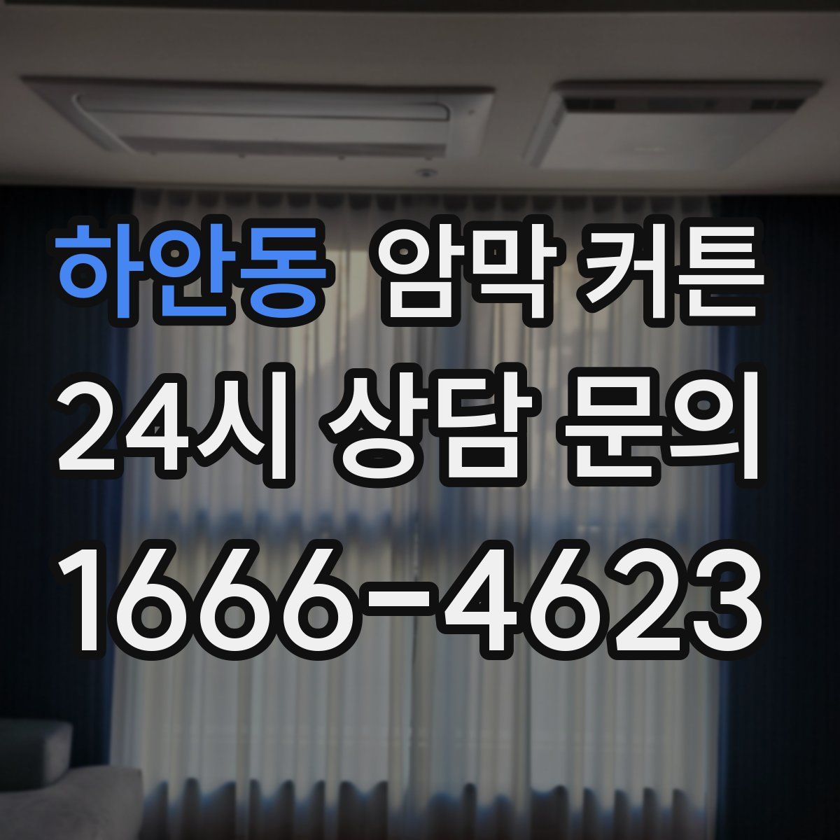 하안동 암막 커튼