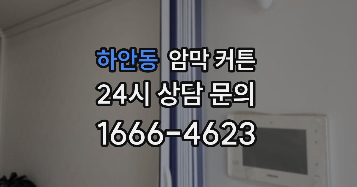 하안동 암막 커튼