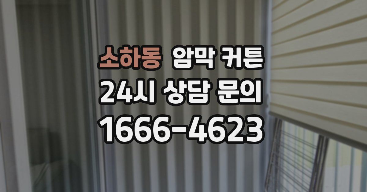 소하동 암막 커튼