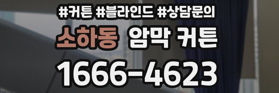 소하동 암막 커튼
