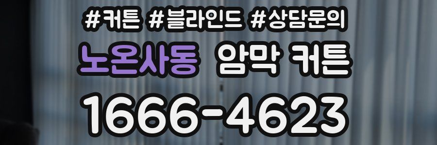 노온사동 암막 커튼