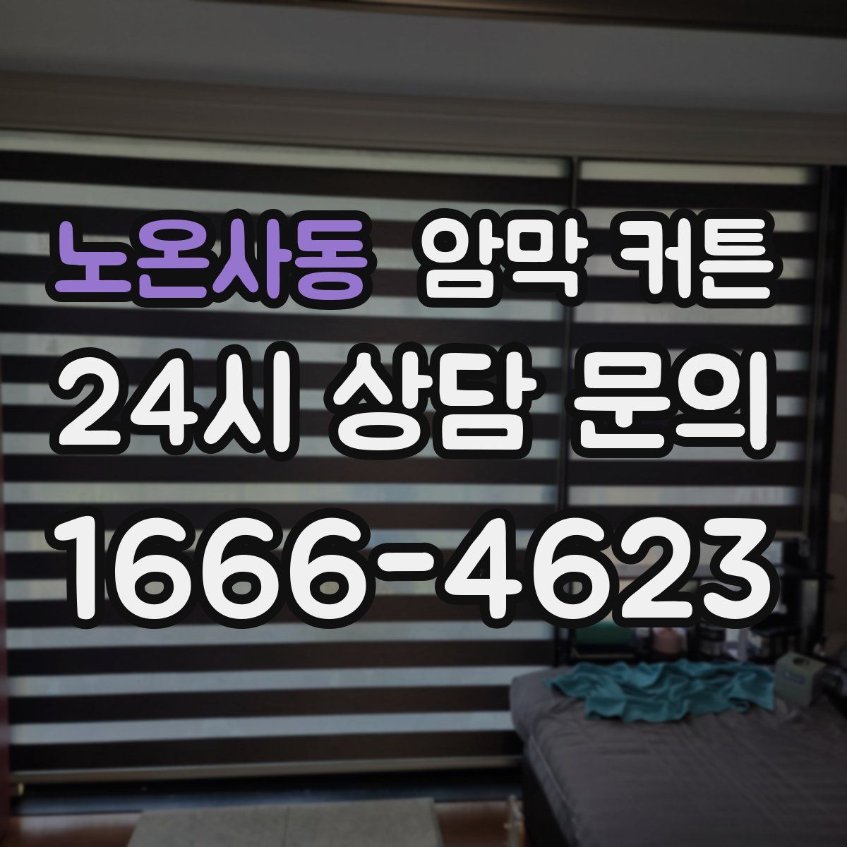 노온사동 암막 커튼