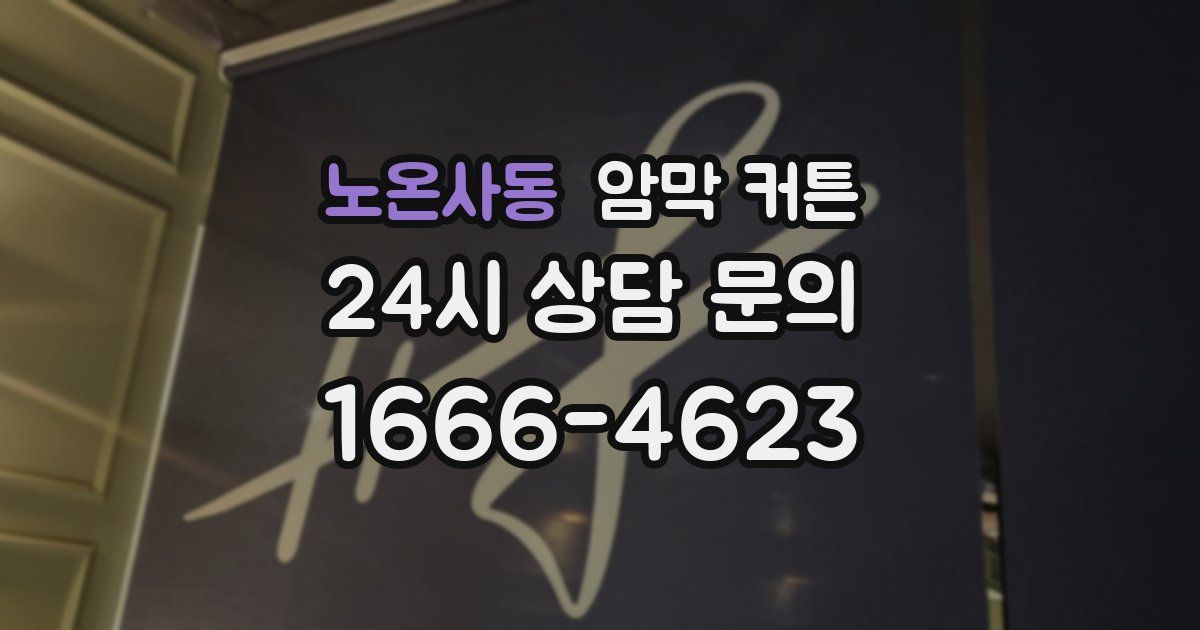 노온사동 암막 커튼