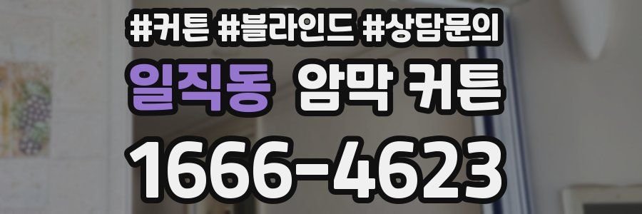일직동 암막 커튼