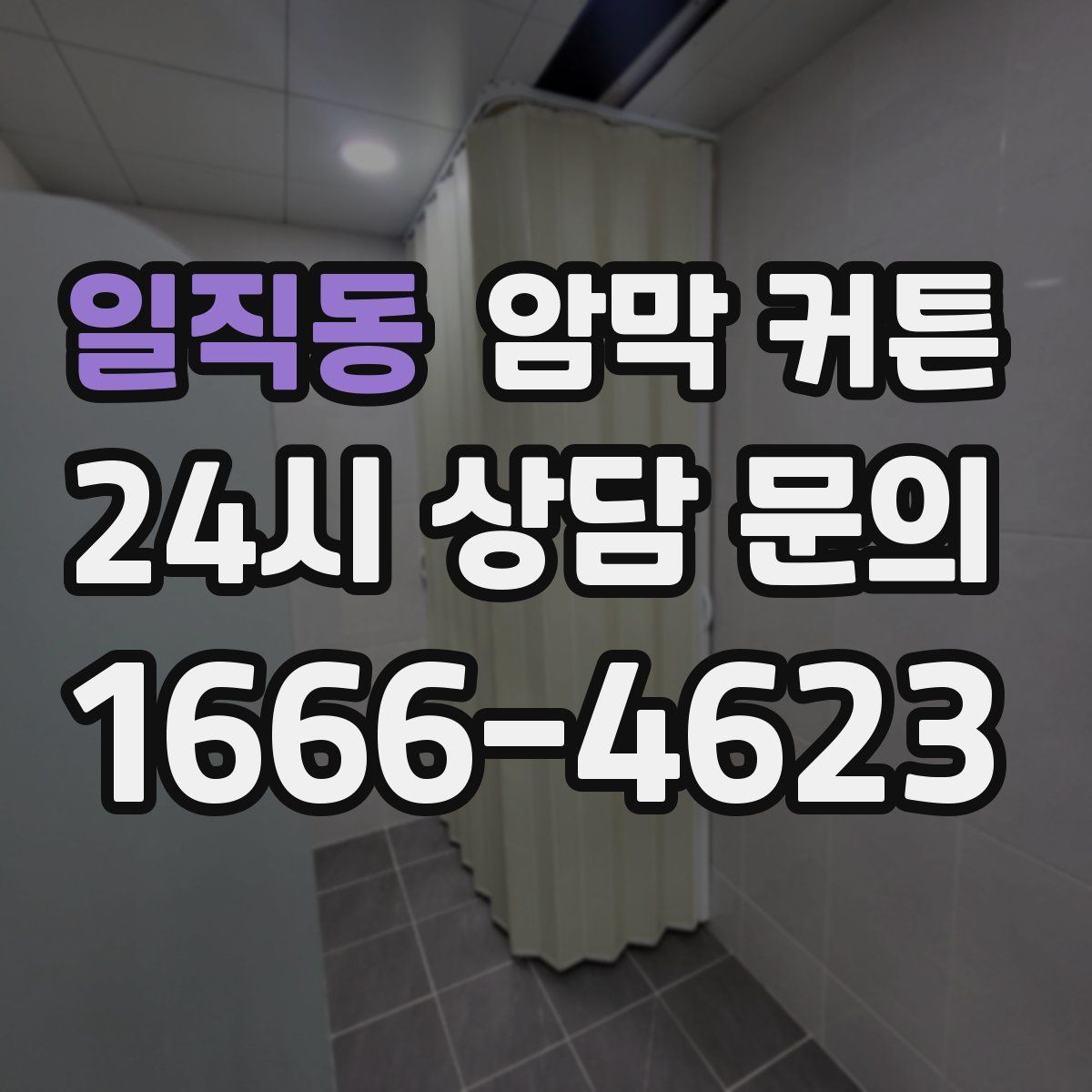 일직동 암막 커튼