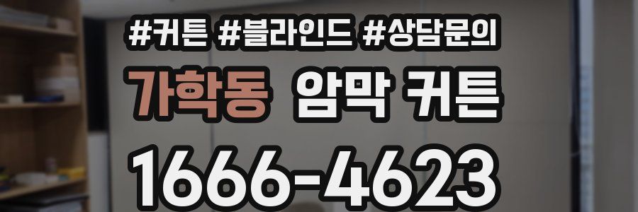 가학동 암막 커튼