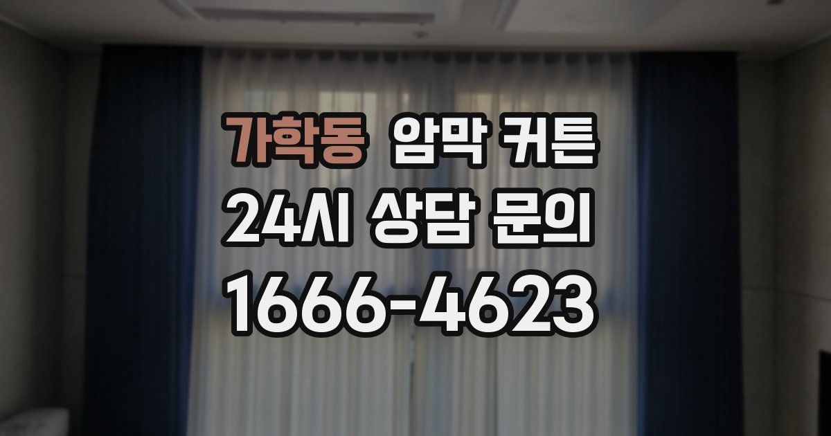 가학동 암막 커튼