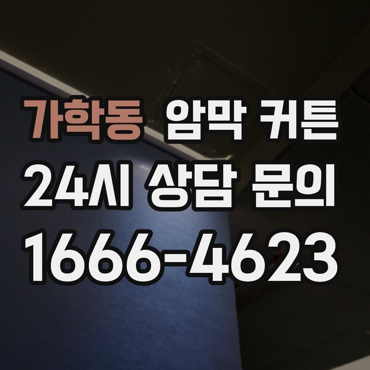 가학동 암막 커튼