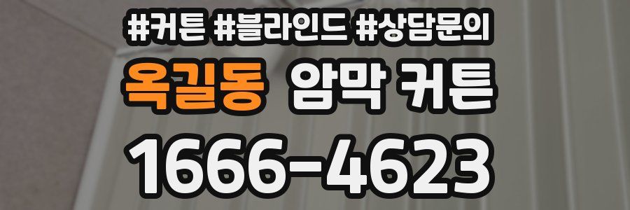 옥길동 암막 커튼
