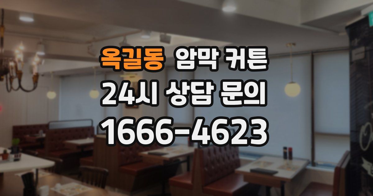 옥길동 암막 커튼