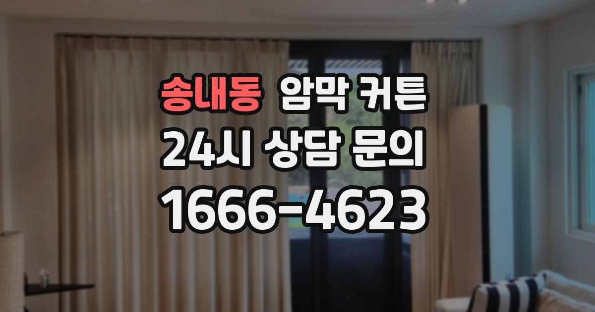 송내동 암막 커튼