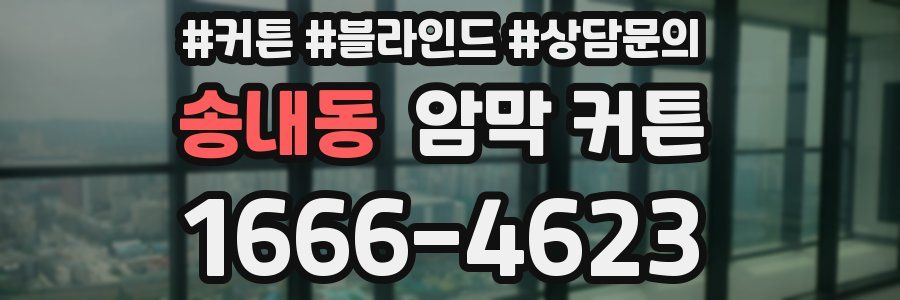 송내동 암막 커튼