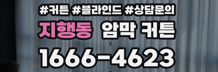지행동 암막 커튼