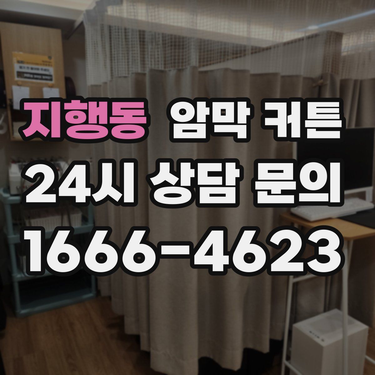 지행동 암막 커튼
