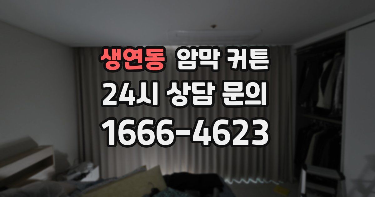 생연동 암막 커튼