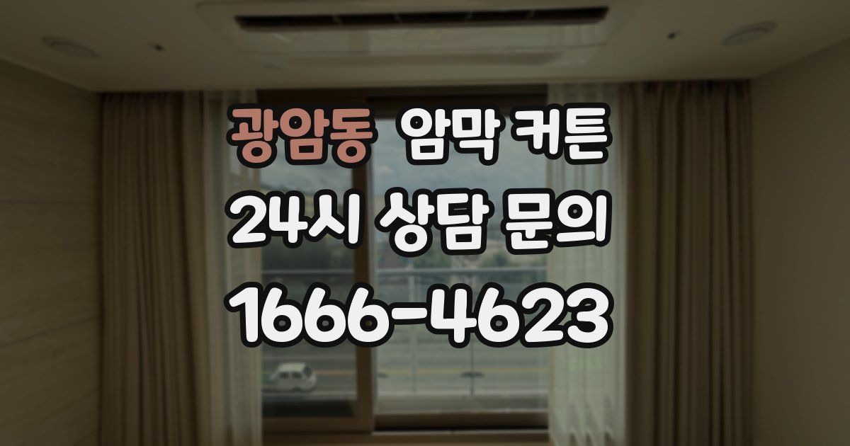 광암동 암막 커튼
