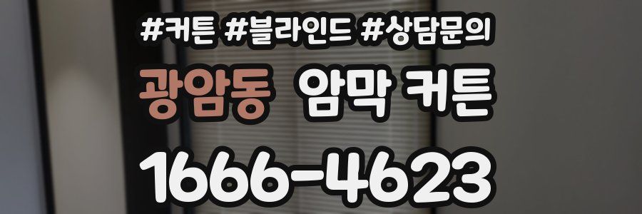 광암동 암막 커튼