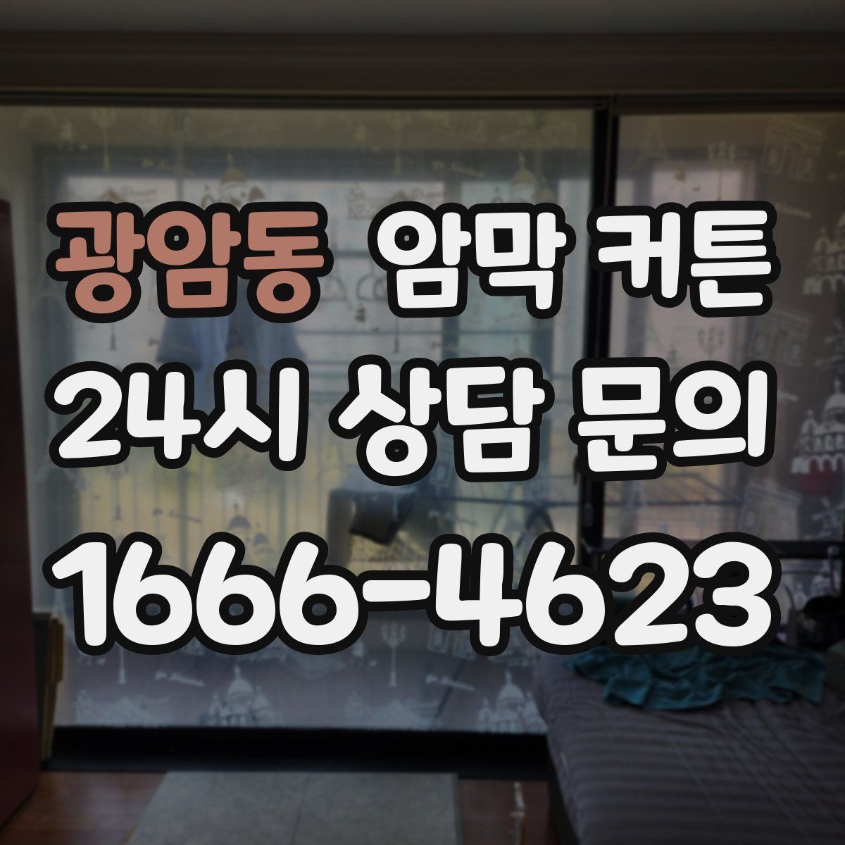 광암동 암막 커튼