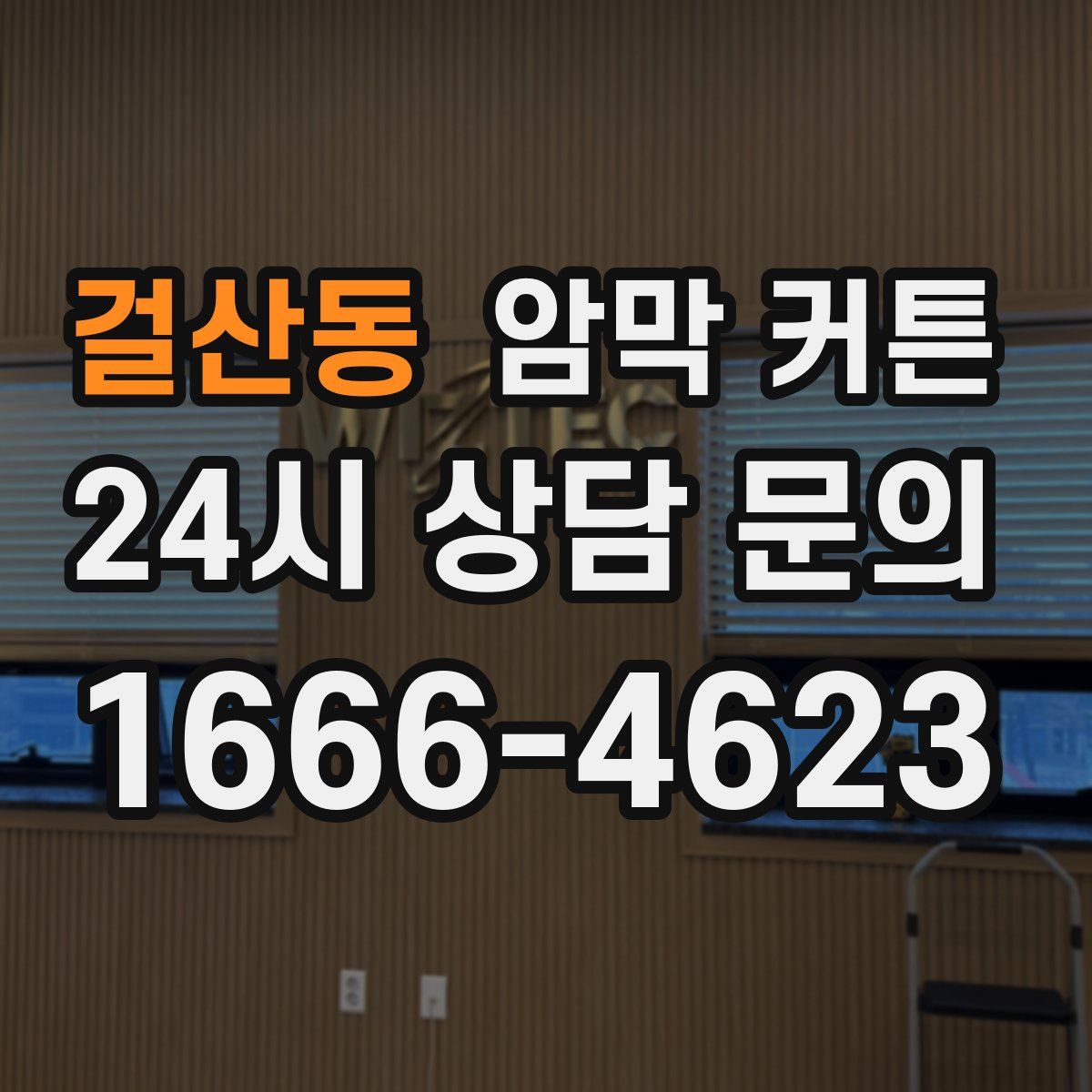 걸산동 암막 커튼