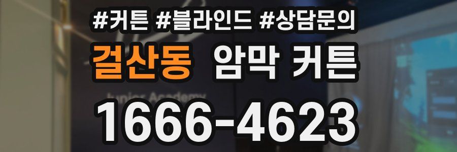 걸산동 암막 커튼