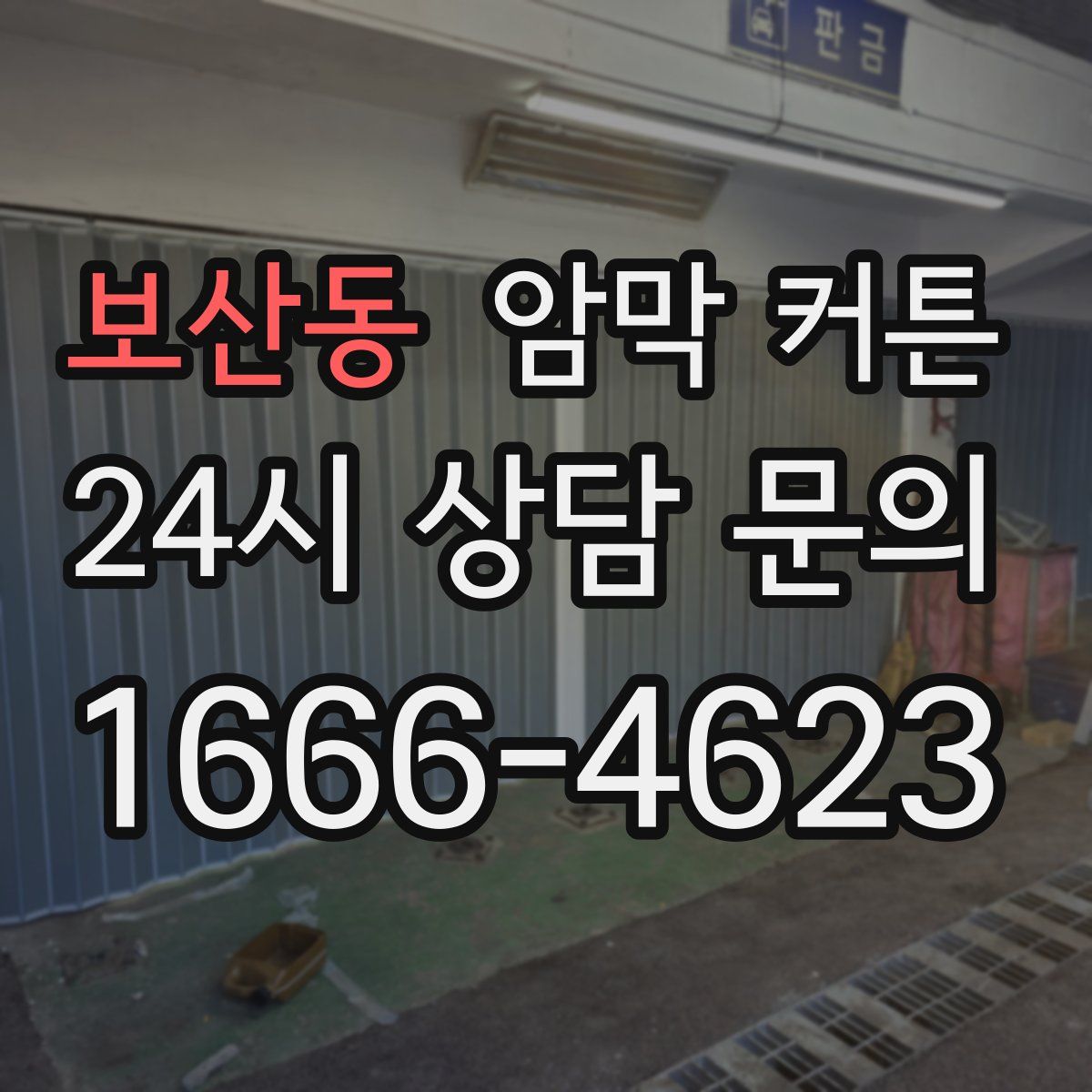 보산동 암막 커튼