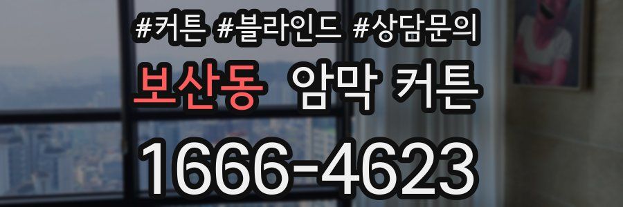 보산동 암막 커튼