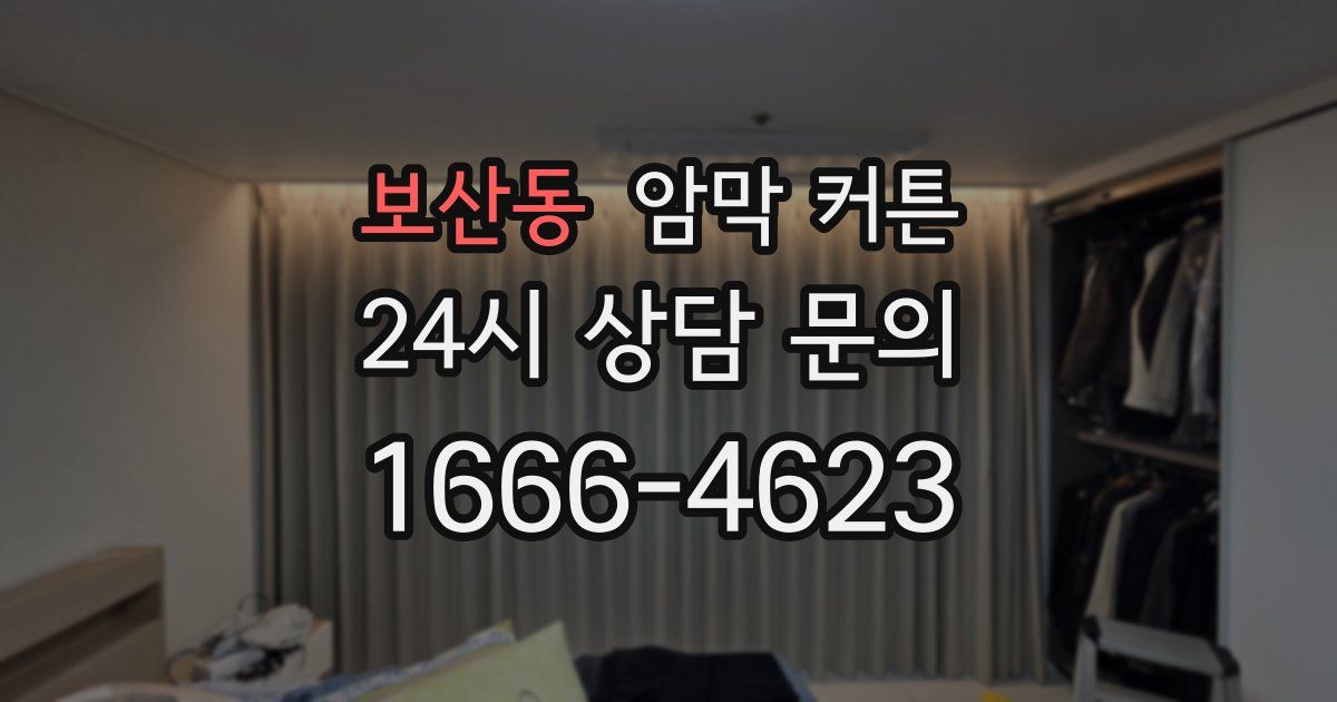 보산동 암막 커튼
