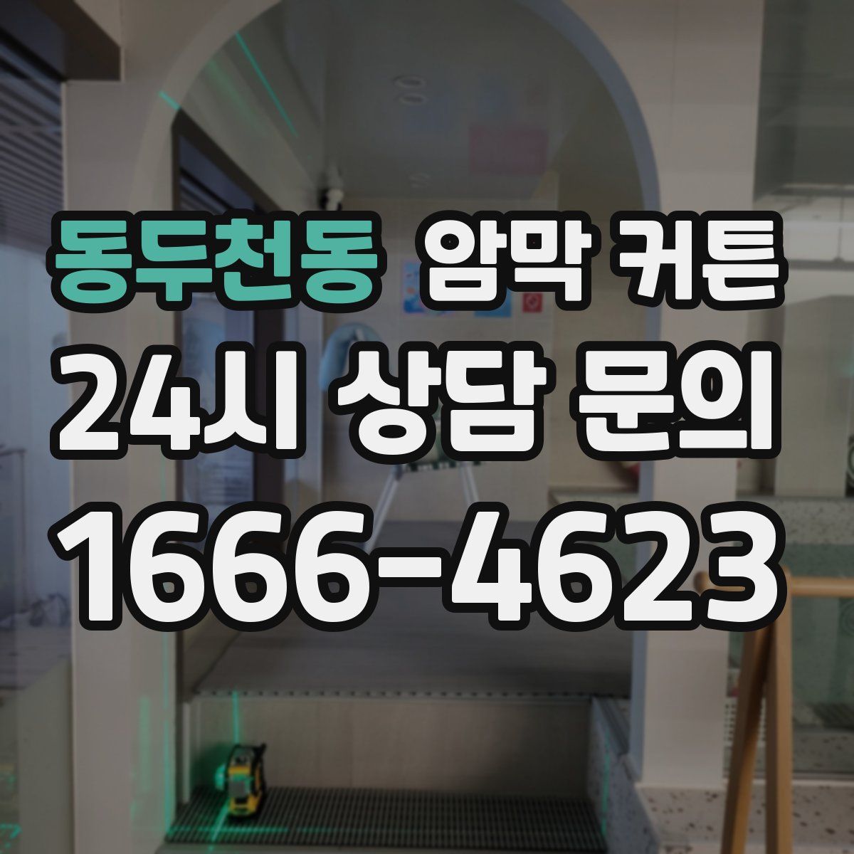 동두천동 암막 커튼