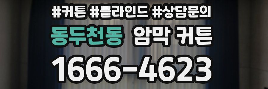 동두천동 암막 커튼