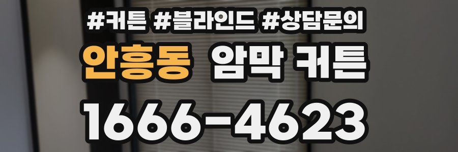 안흥동 암막 커튼