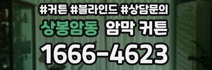상봉암동 암막 커튼