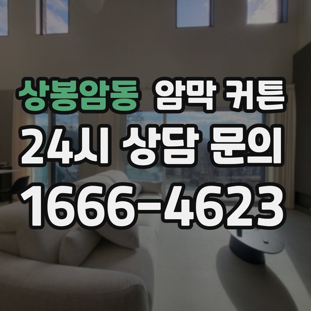 상봉암동 암막 커튼