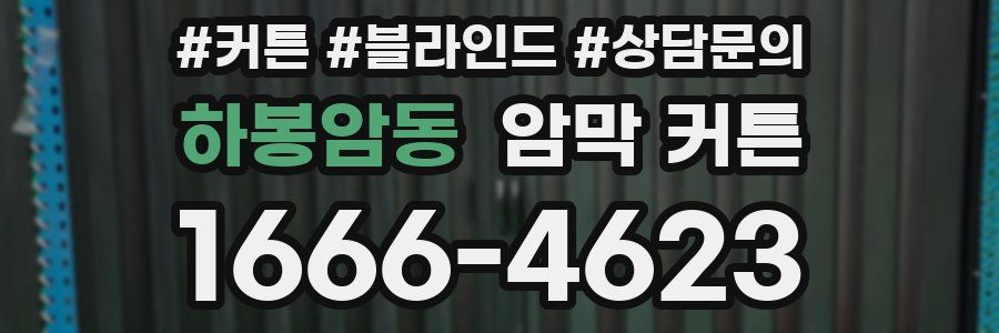 하봉암동 암막 커튼