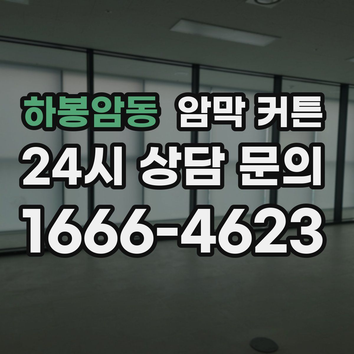 하봉암동 암막 커튼