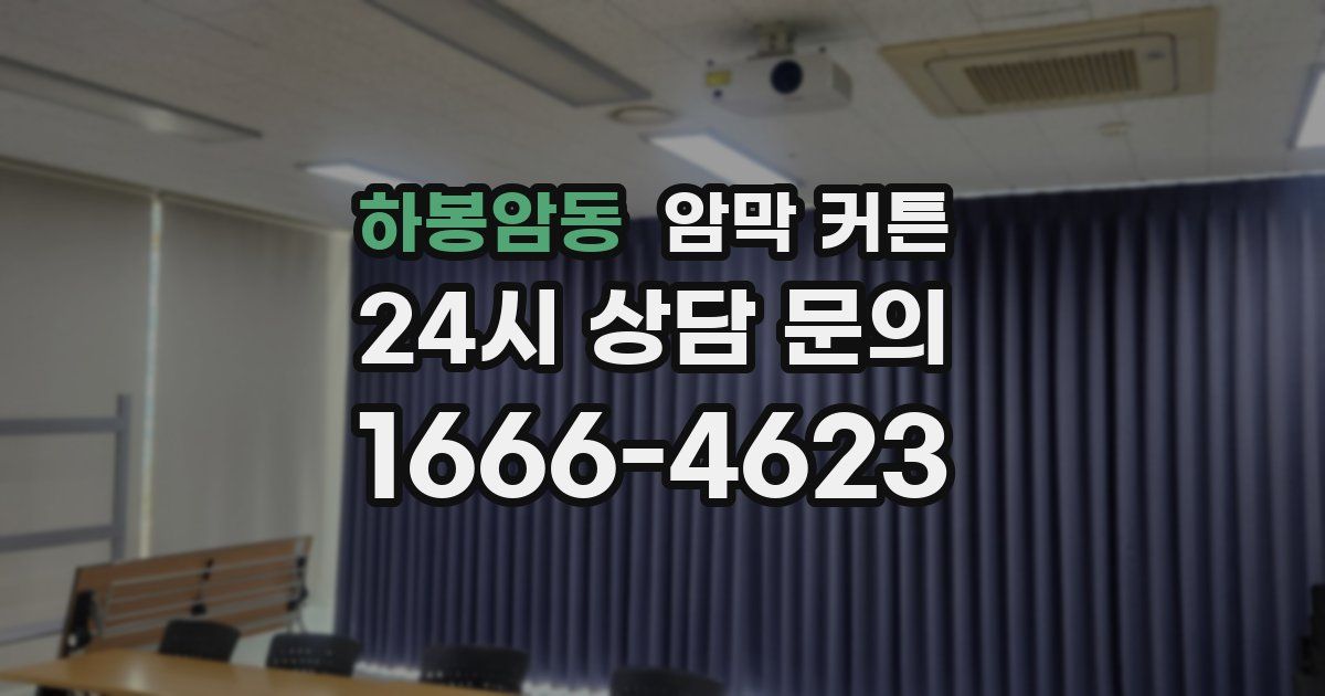 하봉암동 암막 커튼